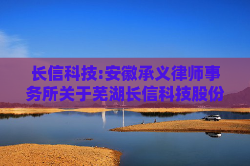 长信科技:安徽承义律师事务所关于芜湖长信科技股份有限公司2024年限制性股票激励计划的法律意见书