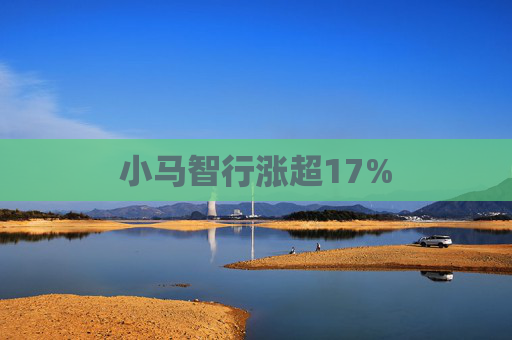 小马智行涨超17%