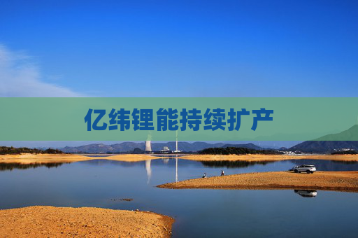 亿纬锂能持续扩产