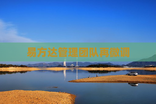 易方达管理团队再微调