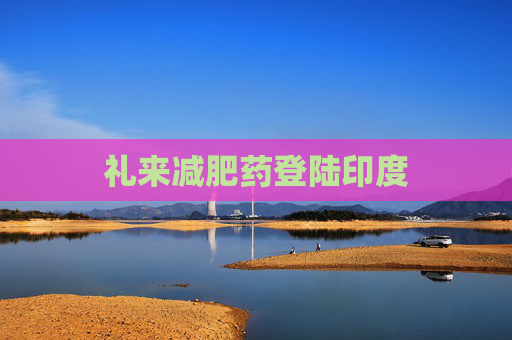 礼来减肥药登陆印度
