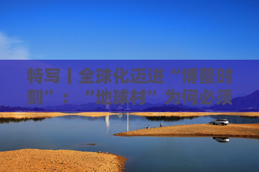 特写丨全球化迈进“博鳌时刻”：“地球村”为何必须拥抱多边主义？