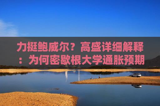 力挺鲍威尔？高盛详细解释：为何密歇根大学通胀预期“不靠谱”