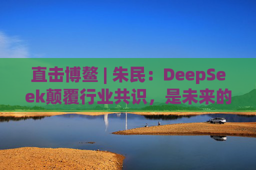 直击博鳌 | 朱民：DeepSeek颠覆行业共识，是未来的全球化