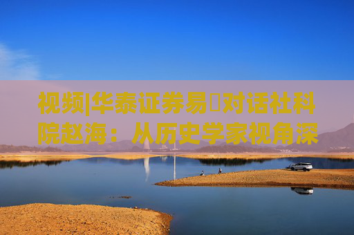 视频|华泰证券易峘对话社科院赵海：从历史学家视角深入探讨为何特朗普2.0政策如此“无序”、且可能更加无序