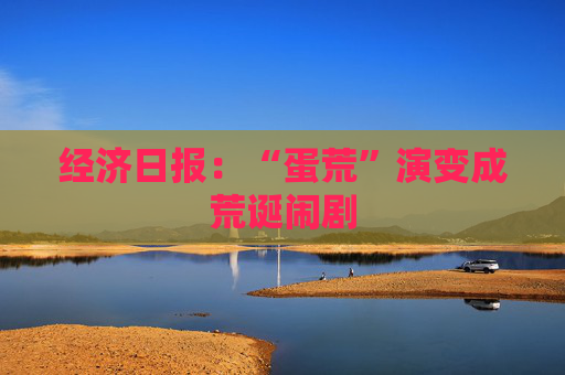 经济日报：“蛋荒”演变成荒诞闹剧