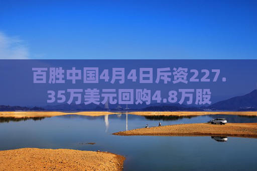 百胜中国4月4日斥资227.35万美元回购4.8万股