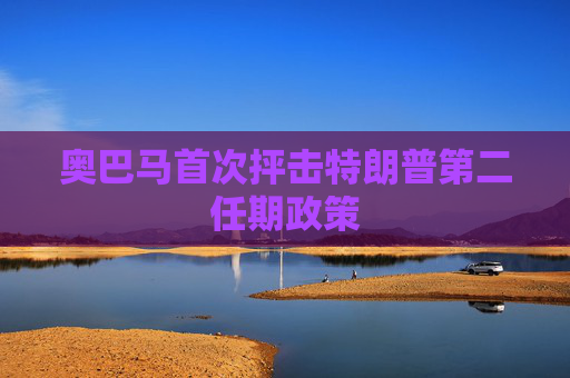 奥巴马首次抨击特朗普第二任期政策
