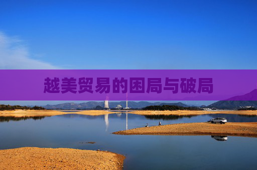 越美贸易的困局与破局
