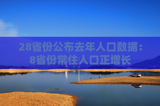 28省份公布去年人口数据：8省份常住人口正增长