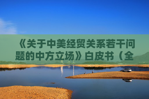 《关于中美经贸关系若干问题的中方立场》白皮书（全文）