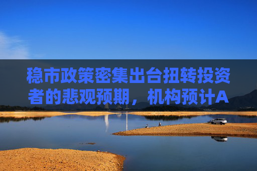 稳市政策密集出台扭转投资者的悲观预期，机构预计A股超跌反弹延续，A50ETF华宝（159596）放量上涨