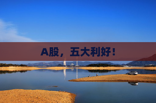A股，五大利好！