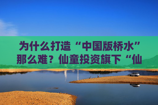 为什么打造“中国版桥水”那么难？仙童投资旗下“仙童全球全天候”年内净值回撤18.53%