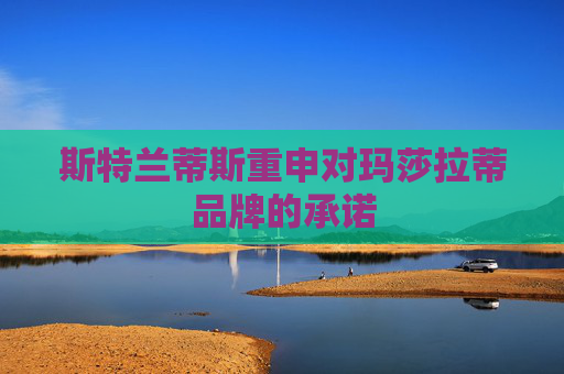 斯特兰蒂斯重申对玛莎拉蒂品牌的承诺