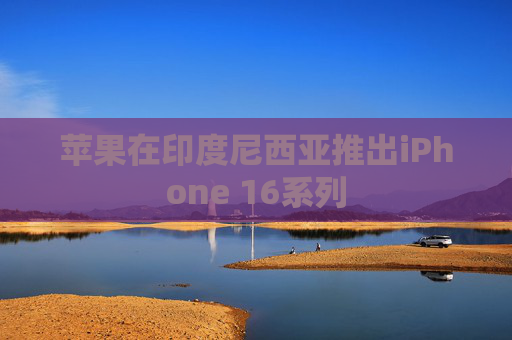 苹果在印度尼西亚推出iPhone 16系列