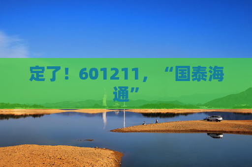 定了！601211，“国泰海通”