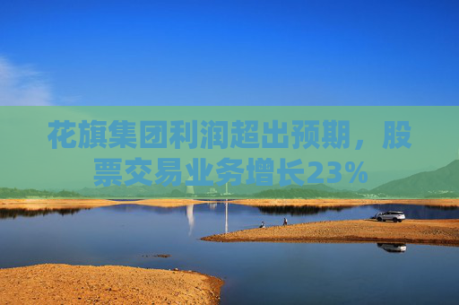 花旗集团利润超出预期，股票交易业务增长23%