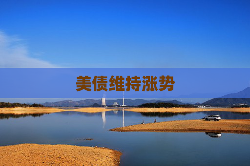 美债维持涨势