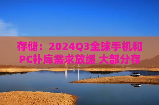 存储：2024Q3全球手机和PC补库需求放缓 大部分存储的近一个月现货价格涨跌幅以微跌为主