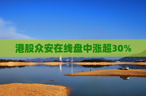 港股众安在线盘中涨超30%