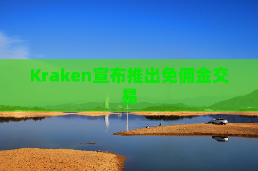 Kraken宣布推出免佣金交易