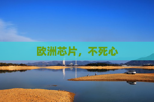 欧洲芯片，不死心