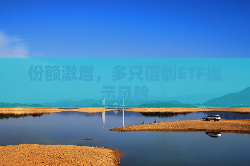 份额激增，多只信创ETF提示风险
