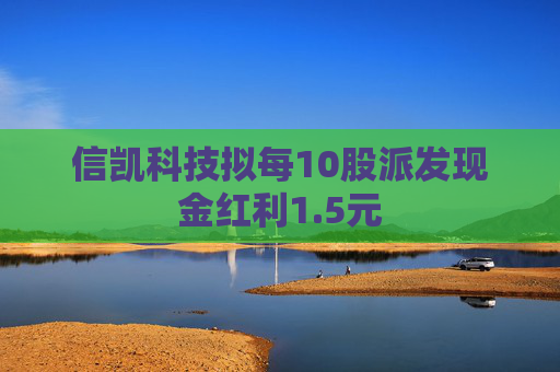 信凯科技拟每10股派发现金红利1.5元