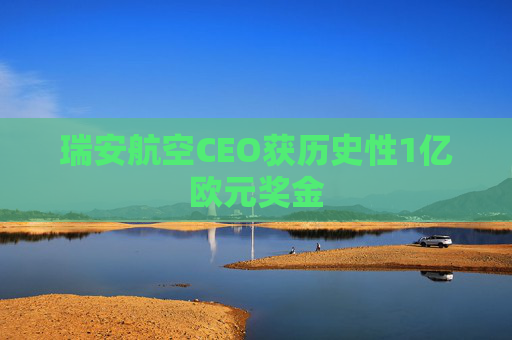 瑞安航空CEO获历史性1亿欧元奖金