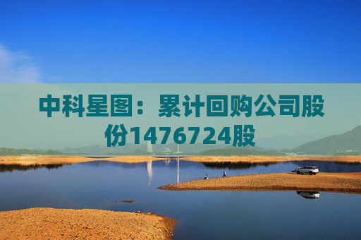 中科星图：累计回购公司股份1476724股