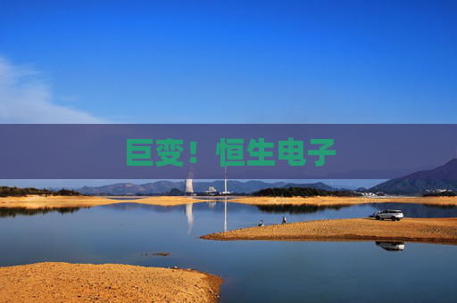 巨变！恒生电子