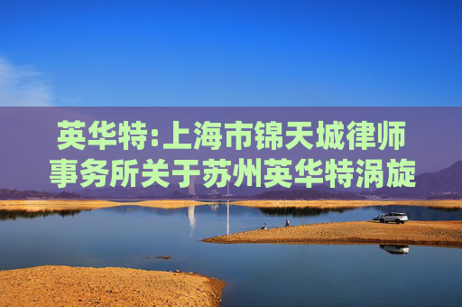 英华特:上海市锦天城律师事务所关于苏州英华特涡旋技术股份有限公司2024年第一次临时股东大会的法律意见书