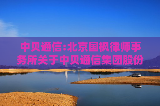 中贝通信:北京国枫律师事务所关于中贝通信集团股份有限公司2024年第六次临时股东大会的法律意见书