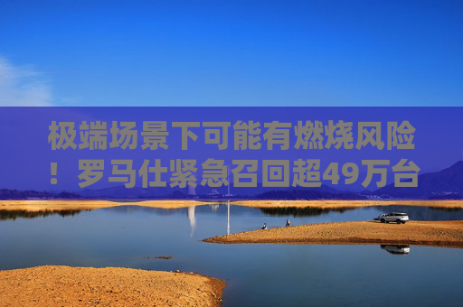 极端场景下可能有燃烧风险！罗马仕紧急召回超49万台充电宝，此前多所高校提醒风险