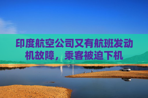 印度航空公司又有航班发动机故障，乘客被迫下机