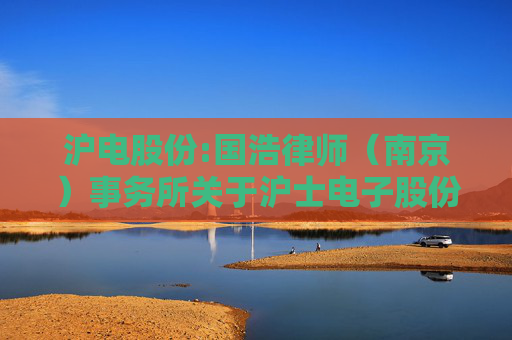 沪电股份:国浩律师（南京）事务所关于沪士电子股份有限公司2024年第二次临时股东大会之法律意见书