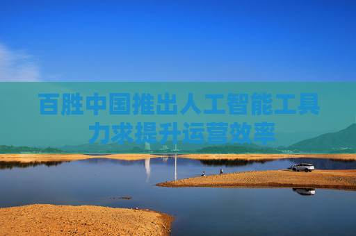 百胜中国推出人工智能工具 力求提升运营效率