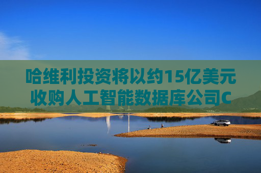 哈维利投资将以约15亿美元收购人工智能数据库公司Couchbase
