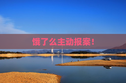 饿了么主动报案！