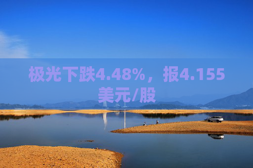 极光下跌4.48%，报4.155美元/股