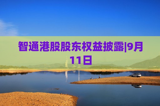 智通港股股东权益披露|9月11日