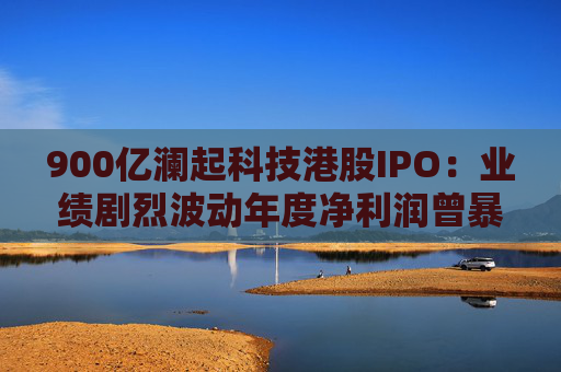 900亿澜起科技港股IPO：业绩剧烈波动年度净利润曾暴跌65%，董事长年薪999万，重要股东累计减持套现超150亿