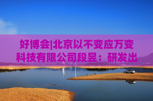 好博会|北京以不变应万变科技有限公司段昱：研发出脑部按摩产品，能改善睡眠减轻压力
