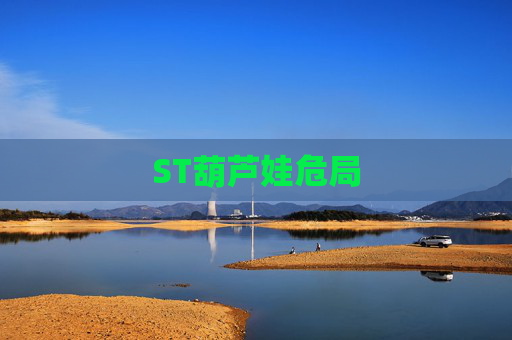 ST葫芦娃危局