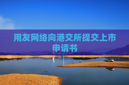 用友网络向港交所提交上市申请书