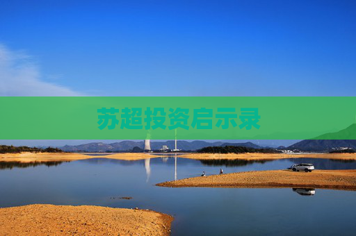 苏超投资启示录