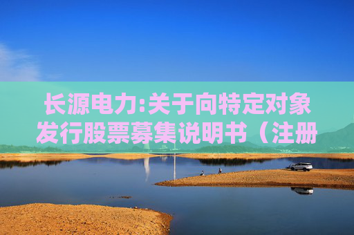 长源电力:关于向特定对象发行股票募集说明书（注册稿）等相关文件更新财务数据的提示性公告