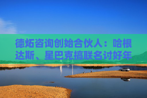 德炻咨询创始合伙人：哈根达斯、星巴克搞联名讨好年轻人是老黄瓜刷绿漆