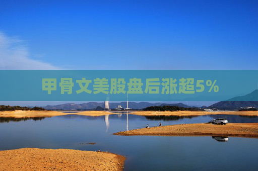 甲骨文美股盘后涨超5%